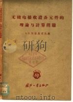 无线电接收设备元件的理论与计算问题 1959 PDF电子版封面 15034·352 (苏)别洛乌索夫(А.П.Белоусов)著;吴德海译