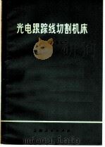 光电跟踪线切割机床 1971 PDF电子版封面 15.4.89 上海无线电二厂编