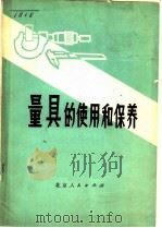 量具使用和保养 1973 PDF电子版封面 15071·1 北京内燃机总厂计量室编