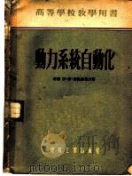 动力系统自动化 1954 PDF电子版封面 73.8/077060 (苏)索洛维叶夫(И.И.Соловьев)著;朱物华译