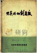 刀具的切削角度 1974 PDF电子版封面 魏庆同编