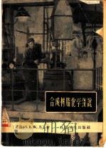 合成树脂化学浅学 1958 PDF电子版封面 13·116 (英)马丁(S.R.Martin)著;林镛译