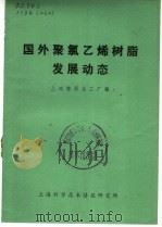 国外聚氯乙烯树脂发展动态 1971 PDF电子版封面 1634029 上海燎原化工厂编