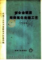 铝合金硬质阳极氧化处理工艺 1974 PDF电子版封面 15033·4282 严锦山编