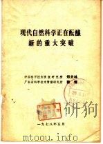 现代自然科学正在酝酿新的重大突破   1978  PDF电子版封面  15062·3014  郑关林整理 