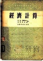 经济计算 1955 PDF电子版封面 4005·150 (苏)安德列也夫(П.П.Андреев),(苏)别林基(Н