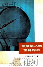 硬聚氯乙烯塑料焊接 1973 PDF电子版封面 15171·106 上海化工厂编