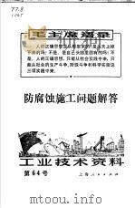 防腐蚀施工问题解答 1971 PDF电子版封面 上海人民出版社编