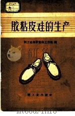 胶粘皮鞋的生产 1959 PDF电子版封面 15042·925 轻工业部胶粘鞋工作组编