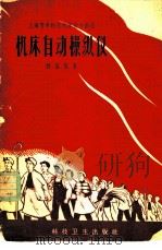 机床自动操纵仪 1958 PDF电子版封面 刘国梁著