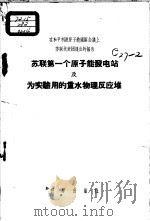 苏联第一个原子能发电站及为实验用的重水物理反应堆 在和平利用原子能国际会议上苏联代表团提出的报告 1956 PDF电子版封面 13031·38 (苏)布洛欣泽夫等著;景民等译
