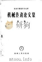 机械传动论文集 第1集 1957 PDF电子版封面 15033·483 机械译丛编委会选译