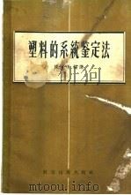 塑料的系统鉴定法 1956 PDF电子版封面 15119·378 陈建侯编译