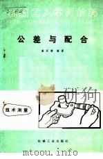 公差与配合 1965 PDF电子版封面 15033·3677 盛庆椿编著