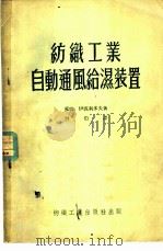 纺织工业自动通风给湿装置 1954 PDF电子版封面 (苏)伊波利托夫(Я.Я.Ипполитов)撰;刘豹译
