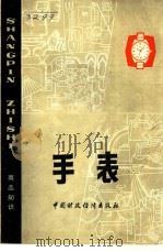 商品知识 手表 1977 PDF电子版封面 15166·012 上海百货采购供应站,上海新风钟表商店编