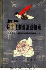 怎样用土法制造滚动轴承 八省市土法制造滚动轴承的经验总结 1958 PDF电子版封面 T15033·1160 第一机械工业部第六局轴承研究所、八省市滚动轴承展览会办公室编