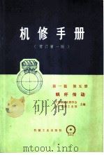 机械制造工厂机械动力设备修理技术手册 第1篇 第5册 蜗杆传动 1976 PDF电子版封面 15033·4342 中国机械工程学会,第一机械工业部主编