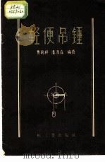 轻便吊锤 1959 PDF电子版封面 15042·828 曹雨祥,潘泽森编著