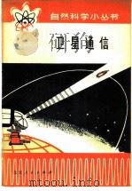 卫星通信 1978 PDF电子版封面 13071·67 陶望平著