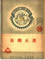 增订化学工业大全  第卅四册  接触反应   1952  PDF电子版封面    （日）田中芳雄，（日）小林良之助著；张定钊译 