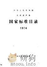 中华人民共国国工农业产品 国家标准目录 1974 1974 PDF电子版封面 15169·342
