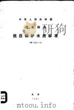 中华人民共和国国家标准 低压锅炉水质标准 GB1576-79 1980年08月第1版 PDF电子版封面