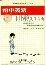 初中英语自学复习指南 1985 PDF电子版封面 7210·457 赵育华等编