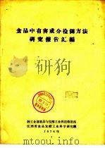食品中有害成分检测方法研究报告汇编（1976 PDF版）