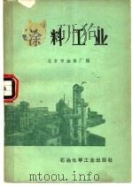 涂料工业（1975 PDF版）