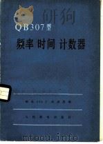 QB307型频率时间计数器 1976 PDF电子版封面 15045·总2108有539 邮电524厂仪表组编