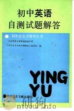初中英语自测试题解答（1986 PDF版）