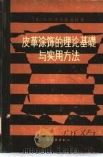 皮革涂饰的理论基础与实用方法 1961 PDF电子版封面 15042·1113 (苏)叶丽谢也娃,В.И.著;轻工业部科学研究设计院皮革所译