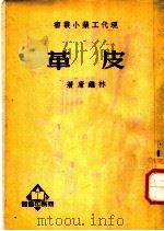 皮革   1934  PDF电子版封面    林继庸著 