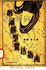 革履模型裁法指南 1947 PDF电子版封面 马之先(S.Massi)编著;圣若瑟主编