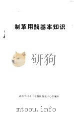 制革用酶基本知识（ PDF版）