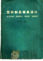 塑料制品模具设计 1968 PDF电子版封面 15033·4015 徐原亢编著