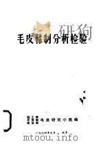 毛皮鞣制分析检验（1974 PDF版）