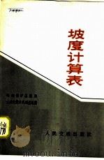 坡度计算表 1957 PDF电子版封面 15044·1188 峰峰煤矿基建局土建处技术科测量组编