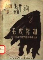 毛皮鞣制 1959 PDF电子版封面 15042·728 轻工业科学研究院皮革研究所编