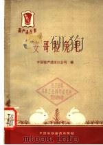 安哥拉兔毛 1964 PDF电子版封面 15166·184 中国畜产进出口公司编