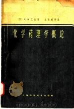 化学药理学概论 1963 PDF电子版封面 14119·1113 巴鲁(英)(R.B.Barlow)著;王振铖等译