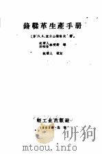 铬鞣革生产手册 1960 PDF电子版封面 15042·918 (苏)亚力山德洛夫,А.А.著;沈菊人等译