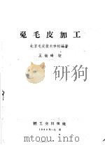 兔毛皮加工 1960 PDF电子版封面 15042·1112 北京毛皮技术学校编著