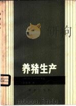 养猪生产 1979 PDF电子版封面 16144·1863 (英)科尔(D.J.A.Cole)等著;许振英译