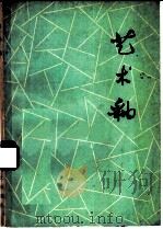 艺术釉   1976  PDF电子版封面  15042·1381  张玉春编著 