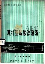 蔗汁亚硫酸法澄清 1976 PDF电子版封面 15042·1392 广东省糖纸食品工业公司编