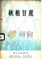 秋植甘蔗 1975 PDF电子版封面 15042·1374 广东省甘蔗糖业研究所等编