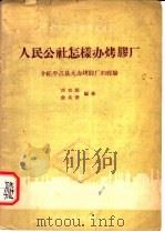 人民公社怎样办烤胶厂 介绍平江县大办烤胶厂的经验 1959 PDF电子版封面 15042·758 庆巴图,俞良俊编著
