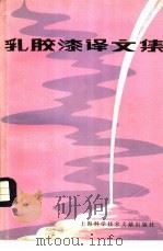 乳胶漆译文集 1981 PDF电子版封面 15192·144 化工部涂料科技情报中心站编